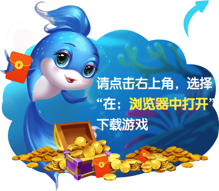 点击右上角在浏览器打开